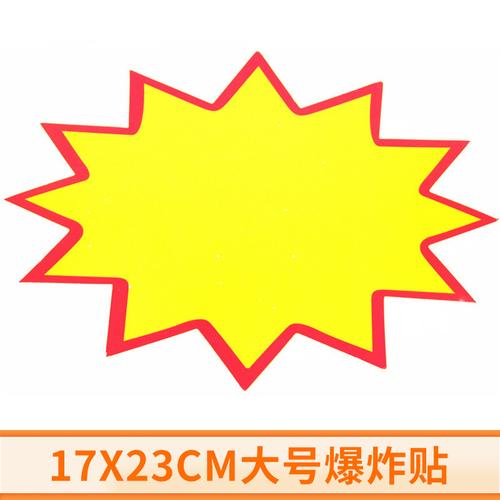 大号pop广告纸爆炸贴 17x23cm爆炸签价格贴 超市贴价格牌定制